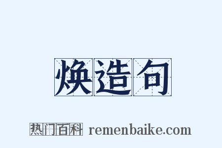 焕造句是什么意思的图片